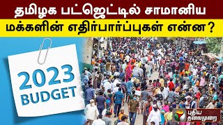 தமிழக பட்ஜெட்டில் சாமானிய மக்களின் எதிர்பார்ப்புகள் என்ன? | TN Budget 2023 | PTT