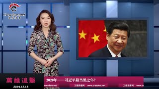 2020年 —— 习近平最当黑之年？（《万维追击》 20191218-05）