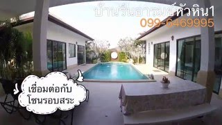 บ้านรื่นอารมย์หัวหิน บ้านพักหัวหินพูลวิวล่า วิวสระว่ายน้ำ 360 องศา เจ้าของดูแลเอง