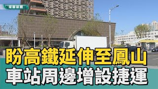 高鐵南延| 盼高鐵延伸至鳳山 倡議車站周邊增設捷運