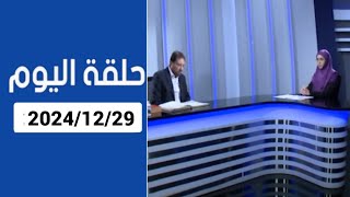 دروب الرجاء : المنادي ابو علي الشيباني المقطع الثاني من حلقة اليوم 2024/12/29