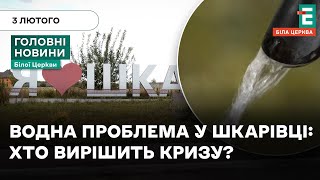 Шкарівка без води: п’ять років проблем і жодного рішення? | НОВИНИ 03.02