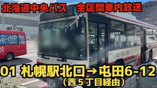 【札幌バス車内放送#2】01 屯田線 札幌駅北口→西5丁目→屯田6-12（北海道中央バス）