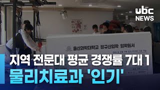 지역 전문대 평균 경쟁률 7대 1  물리치료과 '인기' 241004