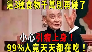 醫生警告！這3種食物千萬別再碰了，小心引瘤上身！國醫大師：99%人竟天天都在吃！看完還敢吃嗎？#曉書說