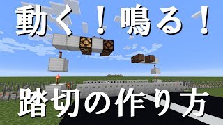 【🚉💥🚗になる前に】しっかりした踏切の作り方【ゆっくり実況】