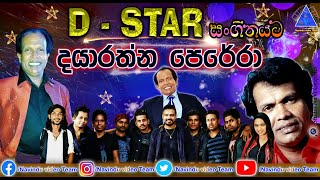 දයාරත්න පෙරේරා | Dayarathna Perera | D Star | සංගීතයට | NvT