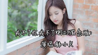 韩小欠   戒不了你戒不了烟DJ沈念版『我戒不了你就戒不了烟 最远的远也不是天边』