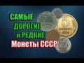 Самые редкие и дорогие монеты СССР 1961-1991 года. Как заработать на монетах? Ценник 2016 года