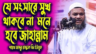 যে সংসারে সুখ থাকবে না মনে হবে জাহান্নামে আছেন│আব্দুর রাজ্জাক বিন ইউসুফ│Abdur Razzak Bin Yousuf Waz