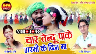 Char Tendu Pake Garmi Ke Din | Dhani Diwana & Santoshi Dharuve | New Cg Video Song | 2023 |