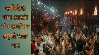 🙏 INDलाईव गंगा आरती त्रिवेणी घाट ऋषिकेश🔥Live Ganga Aarti Triveni Ghat Rishikesh🔥🙏24-Feb-2023🔥🙏 IND