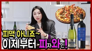 와썸녀#43 피자에 어울리는 와인 추천!!!