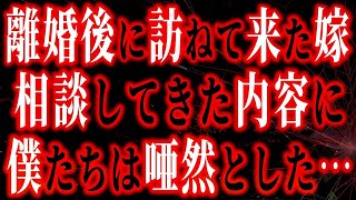 【修羅場】離婚後に訪ねて来た嫁…相談してきた内容に僕たちは唖然とした…