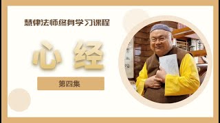 慧律法師講解《心经》（国语）第4集（完整版共四集）#般若波羅蜜多心經#文殊講堂