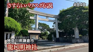 五頭龍大神を祀る鎌倉最古の神社