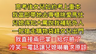 高考後女兒如約考上重本，我當即帶她去專櫃挑愛馬仕，兒媳得知大罵說我補貼外人，一把搶走購物袋趕女兒出門，我直接兩巴掌：給你臉了，冷笑一電話讓兒媳嚇癱求原諒