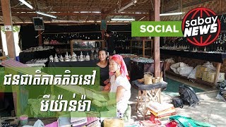 ជន​ជាតិ​ភាគ​តិច​​​នៅ​មីយ៉ាន់ម៉ា