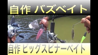 自作ルアーのバズベイトでバス釣り！|バズベイト 作り方 ③Buzzbait|ビッグスピナーベイト(キロナベ)入魂|シマノリール メタニウムMGL|エバーグリーン テムジン コブラ|