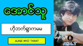 ဟိုဘက္ရြာကမမ - ေအာင္သူ