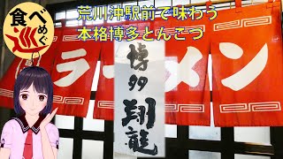 【食べめぐ】#12 茨城県土浦市 荒川沖駅前　博多翔龍 【荒川沖駅前の博多本場の豚骨ラーメン】