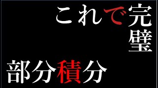 高校数学Ⅲ　これで完璧部分積分　裏ワザなんていらない　部分積分はこんなに簡単だった！