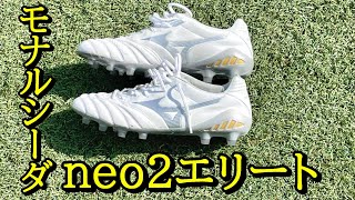 サッカースパイクミズノモナルシーダneo2エリートのレビュー！ドリブル、キック、インサイド