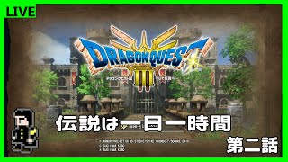 【DQ3   HD-2D】伝説は一日一時間から　#2