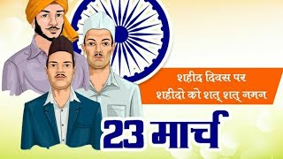 23 March 1931 Shaheed।।#bhagatsingh।।#chandrashekharazad।।23 मार्च शहीद दिवस।।#statusvideos #shorts