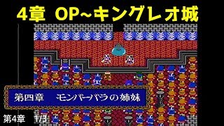 ドラクエ4攻略12「第4章 OP~キングレオ城まで」DQ4