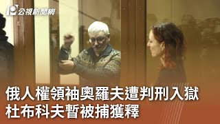 俄人權領袖奧羅夫遭判刑入獄 杜布科夫暫被捕獲釋｜20240228 公視中晝新聞