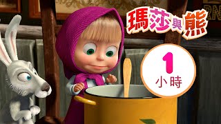 瑪莎與熊 - 💥 大合集 🥇 1小時 🎬 Masha and The Bear