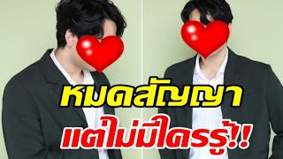 แฟนคลับใจหายพระเอกดังยอมรับ หมดสัญญาช่องเก่า