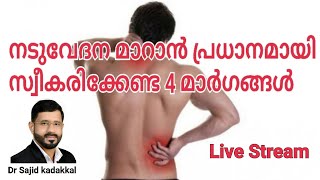 നടുവേദന മാറാൻ സ്വീകരിക്കേണ്ട 4 പ്രധാന മാർഗങ്ങൾ