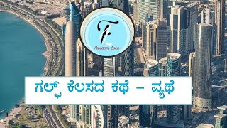 ಗಲ್ಫ್ ರಾಷ್ಟ್ರಗಳಲ್ಲಿ ನಮ್ಮವರ ಕಥೆ- ವ್ಯಥೆ | Saudi Arabia| UAE