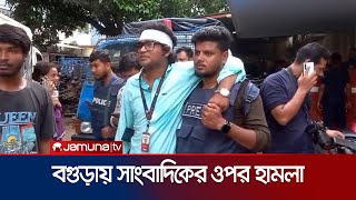 বগুড়ায় যমুনা টিভির সাংবাদিকের ওপর হামলা | Bogura | Journalist Attack | Jamuna TV