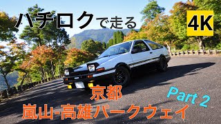 ［AE86 4K］ハチロクで走る 京都　嵐山-高雄パークウェイ Part2