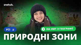 Усі природні зони на НМТ з географії