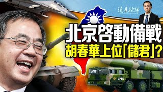 曝中共指令醫企轉產軍品，台海備戰啟動？黨媒囂張承認射彈為警告日本，泄中共下一步；美軍關島備戰提速；胡春華上位“儲君”疑雲| 遠見快評唐靖遠 | 2022.08.24【評論】