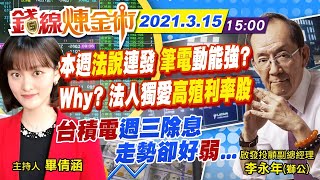 【錢線煉金術 盤後】20210315 本週聚焦\