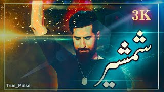 Shamshir | [ Urdu Sub ] | Hamed Zamani |  اردو ترجم | شمشیر | حامد زمانی