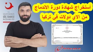 طريقة أستخراج شهادة دورة الاندماج من الاي دولات