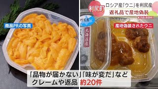 利尻産のはずが…ふるさと納税返礼品のウニの一部に産地偽装　偽装ウニを受け取った寄付者には全額返金へ