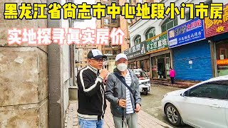 黑龙江省尚志市真实房价！中心地段门市，实地探房现场谈价【鬼头看房】