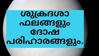 ശുക്രദശാഫലങ്ങളും ദോഷപരിഹാരങ്ങളും‎. |  Shukradasha results and remedies. | @Sunil Sing Ambalapuzha