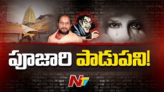 కోడలిపై పూజారి లైంగిక వేధింపులు! | BeAlert | Ntv