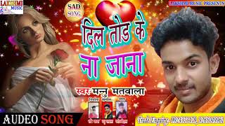 दिल तोड़ के ना जाना Hindi Sad Song | Mannu Matwala | 2020 का सबसे दर्द भरा गाना