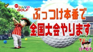 【NewみんGOL】ぶっつけ本番で第19回全国大会決勝やります