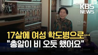 [인터뷰] “고등학교 1학년이니까 17살 되던 해죠”…6.25 참전 여성 학도병의 이야기 / KBS