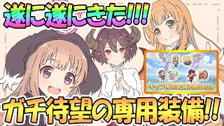 【プリコネR】超待望のマナリア組3人専用装備が遂に来た！果たして化けるのか！？【ルゥ】【アン】【グレア】